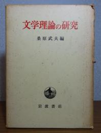 文学理論の研究 　桑原武夫 編　　