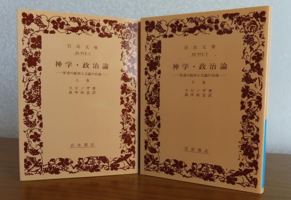 【日本未発売】 岩波文庫】 神学・政治論 -聖書の批判と言論の自由- スピノザ 人文