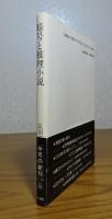 暗号と推理小説　長田順行　　＜現代教養文庫＞