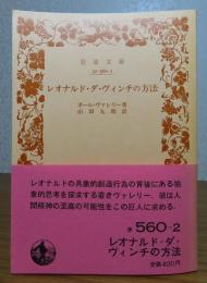 【岩波文庫】 レオナルド・ダ・ヴィンチの方法　ポール・ヴァレリー　　