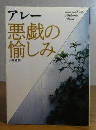 【福武文庫】 悪戯の愉しみ　アレー