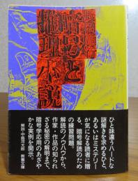 暗号と推理小説　長田順行　　＜現代教養文庫＞