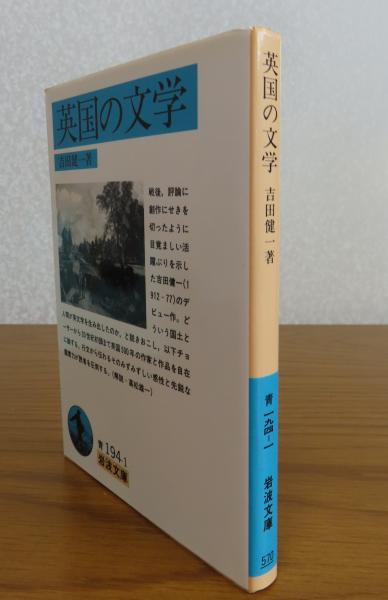 英国の文学 吉田健一 解説：高松雄一 ［岩波文庫］(吉田健一) / 古本