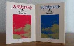 【角川文庫】 天皇ヒロヒト　レナード・モズレー　上・下　（２冊）