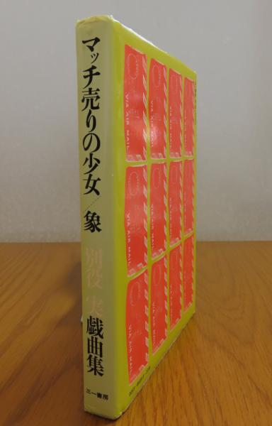 マッチ売りの少女 ／象 別役実戯曲集 | 別役実 | 三一書房 | ¥880