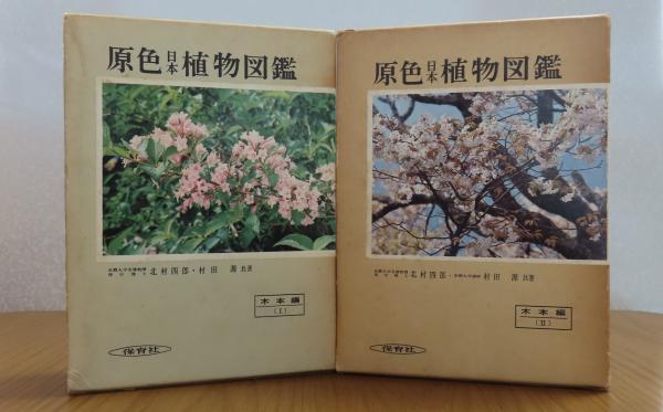 原色日本植物図鑑 〔木本編〕 Ⅰ・Ⅱ (全2冊)(北村四郎, 村田源 原色日本植物図鑑 〔木本編〕 Ⅰ・Ⅱ (全2冊)(北村四郎, 村田源