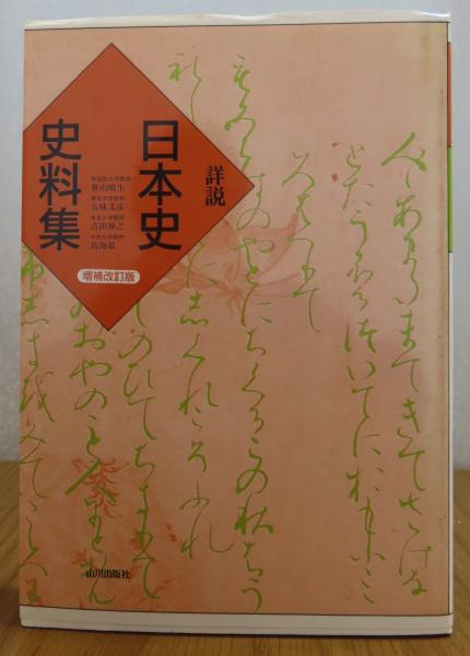 Amazon.co.jp: 詳説日本史史料集 : 笹山 晴生: 本