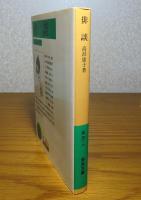 【岩波文庫】 俳談　高浜虚子　解説：深見けん二　