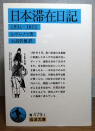 【岩波文庫】 日本滞在日記 1804-1805　レザーノフ