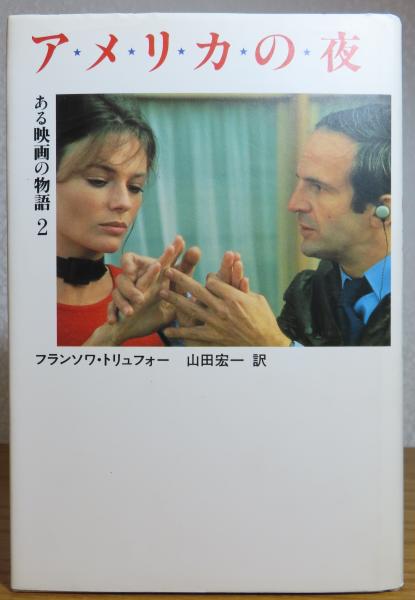 アメリカの夜 -ある映画の物語2- トリュフォー (トリュフォー 山田宏一