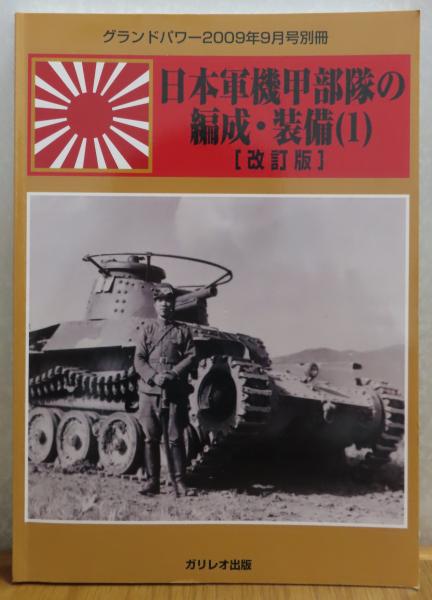 ［改訂版］（全２冊）　古本、中古本、古書籍の通販は「日本の古本屋」　迪)　日本陸軍の特種部隊［改訂版］　星月夜書店　日本軍機甲部隊の編成・装備　(敷浪　（１冊）　・２　〔グランドパワー別冊〕　日本の古本屋