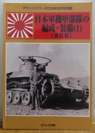 日本軍機甲部隊の編成・装備 1 ・２ ［改訂版］（全２冊）　/　日本陸軍の特種部隊［改訂版］　〔グランドパワー別冊〕 （１冊）　