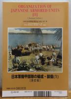 【3冊まとめ】日本軍機甲部隊の編成・装備 1 ・２ ［改訂版］（全２冊）　/　日本陸軍の特種部隊［改訂版］　〔グランドパワー別冊〕 （１冊）　