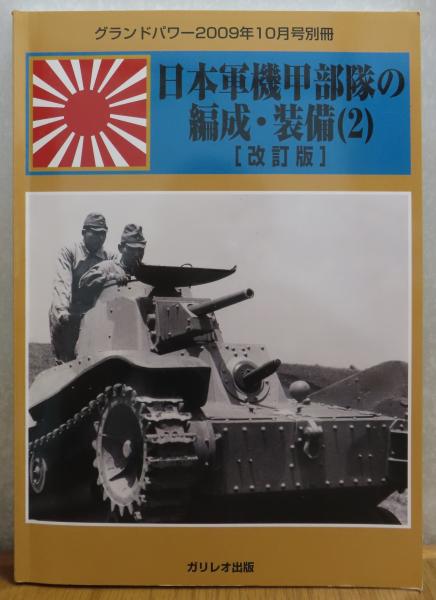 3冊まとめ】日本軍機甲部隊の編成・装備 1 ・2 ［改訂版］（全