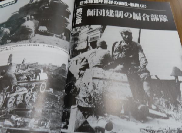 3冊まとめ】日本軍機甲部隊の編成・装備 1 ・2 ［改訂版］（全
