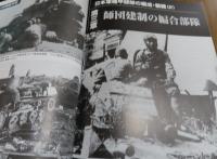 【3冊まとめ】日本軍機甲部隊の編成・装備 1 ・２ ［改訂版］（全２冊）　/　日本陸軍の特種部隊［改訂版］　〔グランドパワー別冊〕 （１冊）　