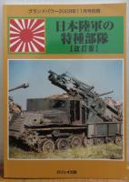 【3冊まとめ】日本軍機甲部隊の編成・装備 1 ・２ ［改訂版］（全２冊）　/　日本陸軍の特種部隊［改訂版］　〔グランドパワー別冊〕 （１冊）　