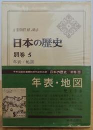日本の歴史　【年表・地図】 ［別巻5］　