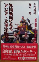 【三一新書】 外国映画にみるアジア・太平洋戦争