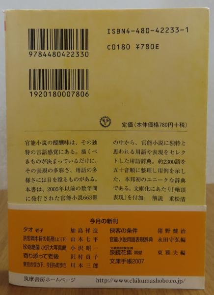 ちくま文庫】 官能小説用語表現辞典 永田守弘 編 解説：重松清 (永田