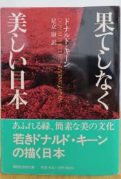 果てしなく美しい日本　　ドナルド・キーン　