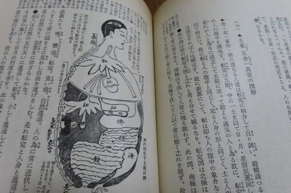 岩波文庫】 統道真伝 上・下 安藤昌益 （全2冊）(安藤昌益 奈良