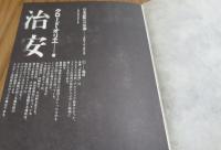 治安維持　クロード・オリエ　　