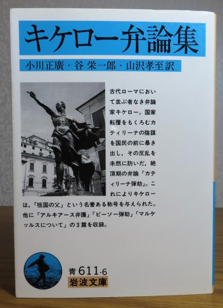 岩波文庫】 キケロー弁論集 | キケロー 小川正廣, 谷栄一郎, 山沢孝至