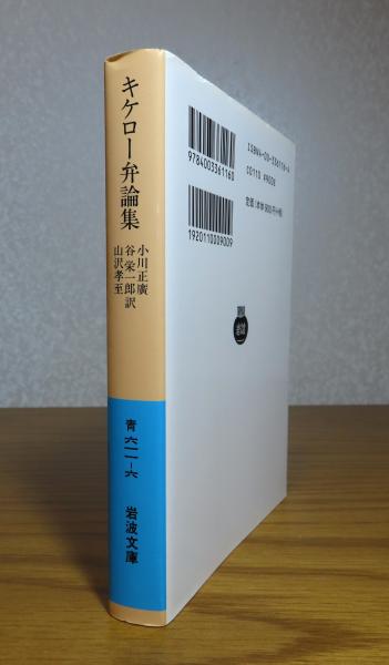 キケロー：義務について、書簡集、弁論集【3冊】 岩波文庫】 キケロー弁論集 | キケロー 小川正廣, 谷栄一郎, 山沢孝至