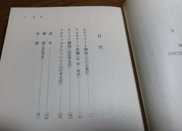 岩波文庫】 キケロー弁論集 | キケロー 小川正廣, 谷栄一郎, 山沢孝至