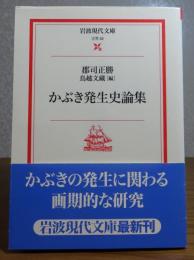 【岩波現代文庫】 かぶき発生史論集　郡司正勝