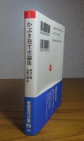 【岩波現代文庫】 かぶき発生史論集　郡司正勝