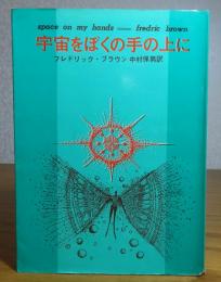 【創元推理文庫】 宇宙をぼくの手の上に　フレドリック・ブラウン