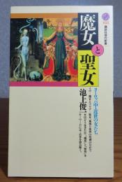 【講談社現代新書】 魔女と聖女  ヨーロッパ中・近世の女たち　池上俊一　