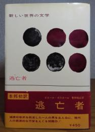 逃亡者　　ピエール・ガスカール　