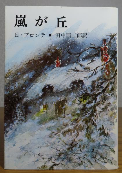 新潮文庫】 嵐が丘 E.ブロンテ(E.ブロンテ 田中西二郎 訳) / 古本