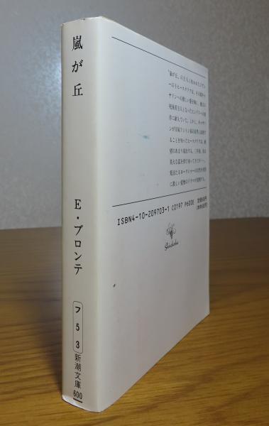 新潮文庫】 嵐が丘 E.ブロンテ(E.ブロンテ 田中西二郎 訳) / 古本