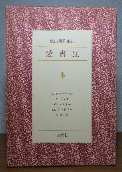 愛書狂 生田耕作 編訳 G.フローベル A.  デュマ Ch. ノディエ … 生田耕作編訳 愛書狂 - ノースブックセンター