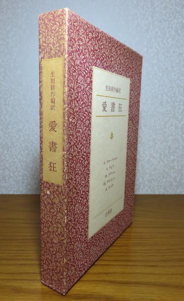 愛書狂 生田耕作 編訳 G.フローベル A. デュマ Ch. ノディエ