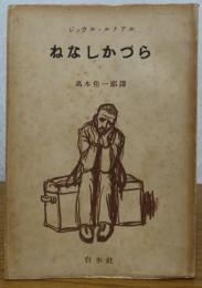 ねなしかづら　ジュウル・ルナアル（ジュール・ルナール）　