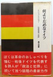 【晶文選書】 何よりだめなドイツ　エンツェンスペルガー　