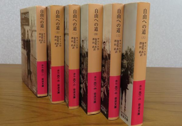 自由への道　サルトル　全6冊揃　岩波文庫 自由への道 （1）～（6） ジャン=ポール・サルトル （全6冊