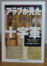 アラブが見た十字軍　アミン・マアルーフ　　［ちくま学芸文庫］