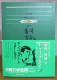 【集英社 世界文学全集】 カフカ　審判、変身、流刑地にて /　ヴァルザー　ヤーコプ・フォン・グンテン　