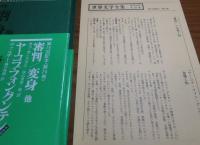 【集英社 世界文学全集】 カフカ　審判、変身、流刑地にて /　ヴァルザー　ヤーコプ・フォン・グンテン　