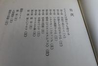 【新藤兼人：2冊セット】　シナリオ修業　新藤兼人　／　シナリオ人生　新藤兼人　（岩波新書）