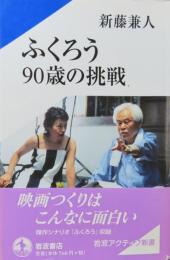 【岩波アクティブ新書】 ふくろう 90歳の挑戦　新藤兼人　　