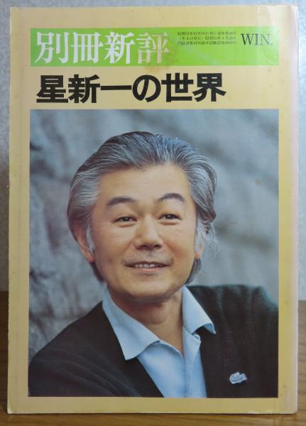 【中古】星新一の世界<別冊新評>／斎藤節郎(編集) (著)／新評社 星新一の世界 (星新一) / 古本、中古本、古書籍の通販は「日本の