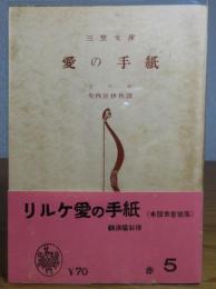 【三笠文庫】 愛の手紙　リルケ　矢内原伊作訳