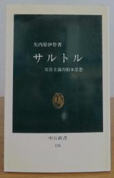 【中公新書】 サルトル -実存主義の根本思想-　 矢内原伊作　